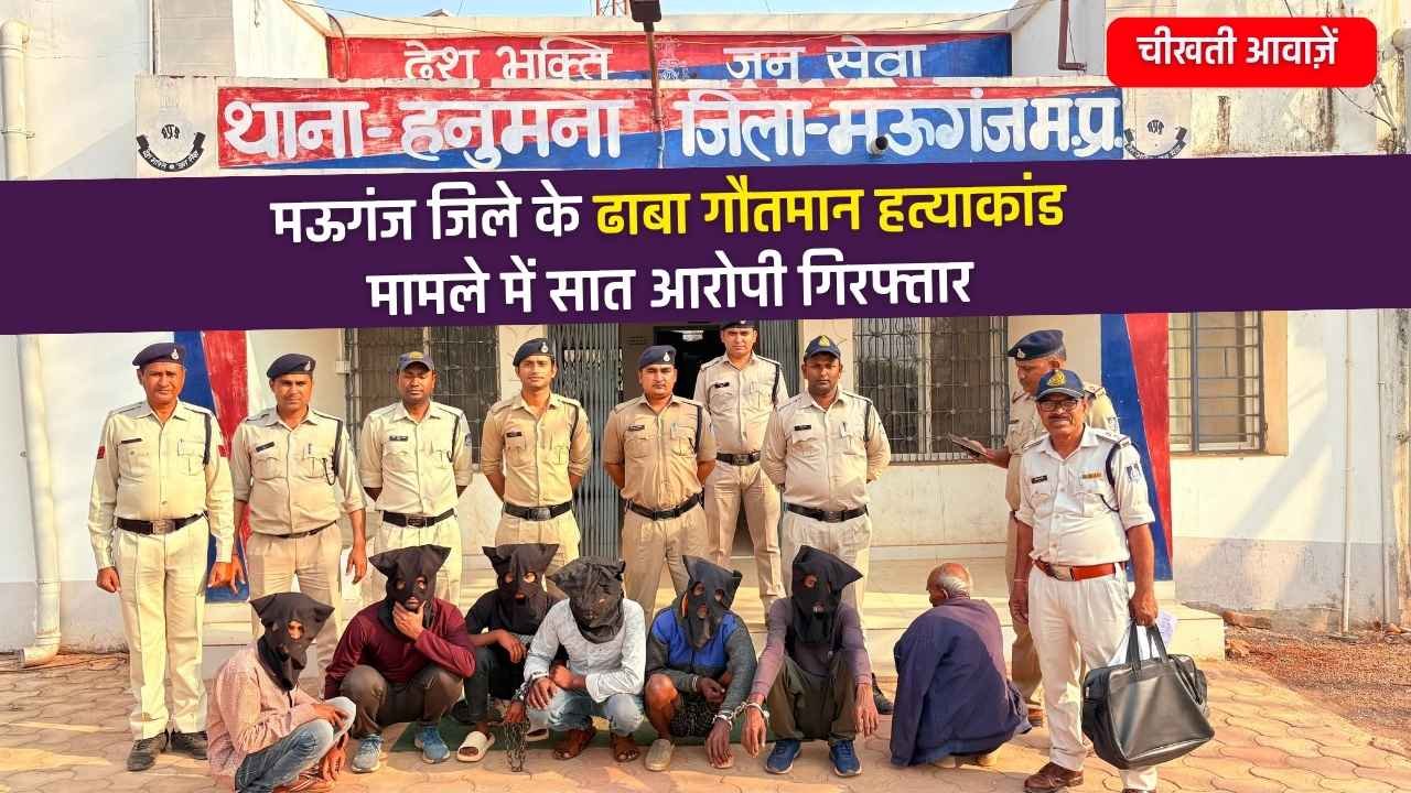 Mauganj News: मऊगंज जिले के ढाबा गौतमान हत्याकांड मामले में सात आरोपी गिरफ्तार