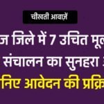 Mauganj News: मऊगंज जिले में 7 उचित मूल्य की दुकान संचालन का सुनहरा अवसर, जानिए आवेदन की प्रक्रिया