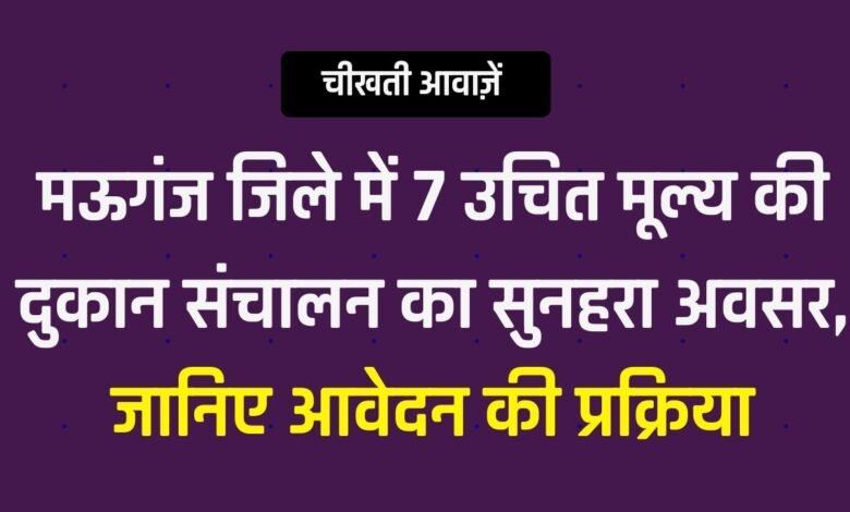 Mauganj News: मऊगंज जिले में 7 उचित मूल्य की दुकान संचालन का सुनहरा अवसर, जानिए आवेदन की प्रक्रिया
