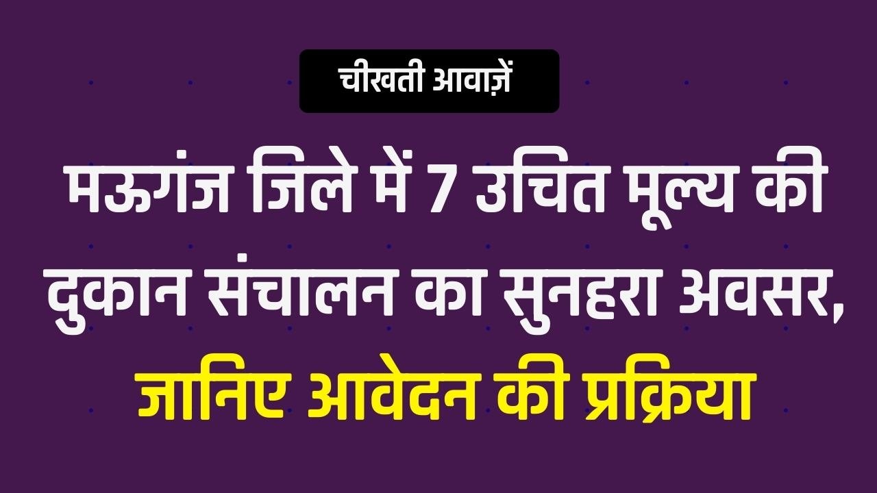 Mauganj News: मऊगंज जिले में 7 उचित मूल्य की दुकान संचालन का सुनहरा अवसर, जानिए आवेदन की प्रक्रिया