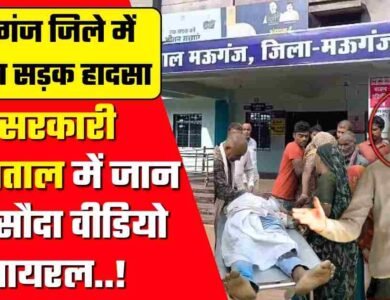 Mauganj News: मऊगंज सिविल अस्पताल में मरीज का सौदा, वीडियो हुआ वायरल