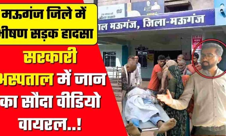 Mauganj News: मऊगंज सिविल अस्पताल में मरीज का सौदा, वीडियो हुआ वायरल