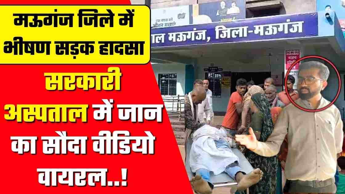 Mauganj News: मऊगंज सिविल अस्पताल में मरीज का सौदा, वीडियो हुआ वायरल