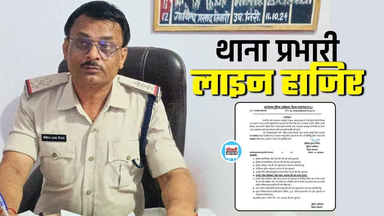 Mauganj News: मऊगंज एसपी दिलीप सोनी की बड़ी कार्यवाही, नईगढ़ी थाना प्रभारी लाइन हाजिर