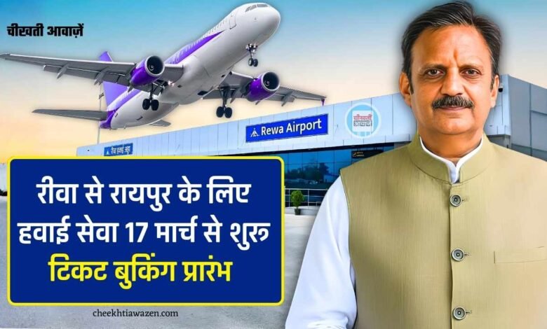 Rewa to Raipur Flight: रीवा से रायपुर के लिए 17 मार्च से शुरू होने जा रही है हवाई सेवा, जानिए किराया और शेड्यूल