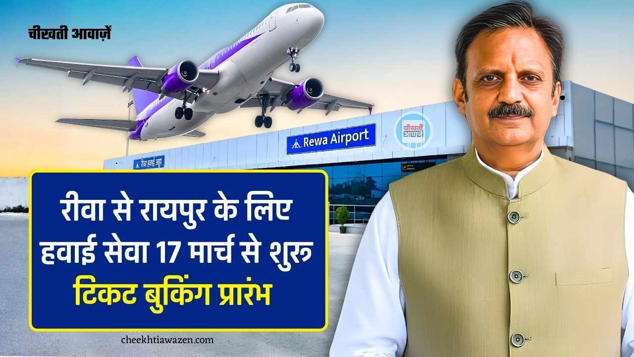 Rewa to Raipur Flight: रीवा से रायपुर के लिए 17 मार्च से शुरू होने जा रही है हवाई सेवा, जानिए किराया और शेड्यूल