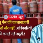Mauganj News: मऊगंज जिले में घरेलू गैस वितरण की मॉनिटरिंग के लिए अधिकारियों की लगाई गई ड्यूटी