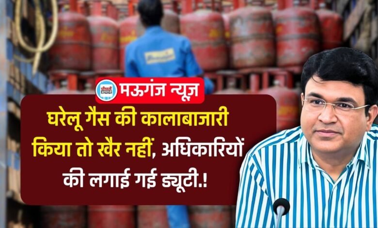 Mauganj News: मऊगंज जिले में घरेलू गैस वितरण की मॉनिटरिंग के लिए अधिकारियों की लगाई गई ड्यूटी