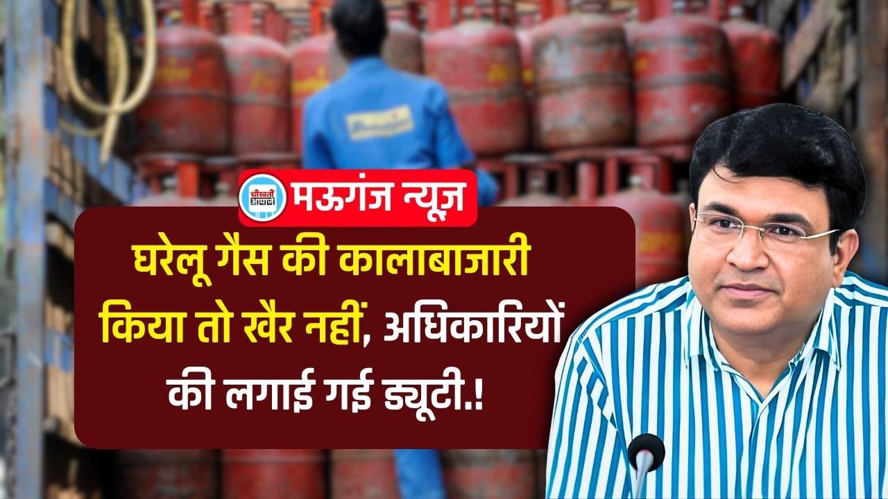 Mauganj News: मऊगंज जिले में घरेलू गैस वितरण की मॉनिटरिंग के लिए अधिकारियों की लगाई गई ड्यूटी