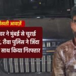 Rewa News: कैब ड्राइवर ने मुंबई से चुराई महिंद्रा थार, रीवा पुलिस ने जिंदा कारतूस के साथ किया गिरफ्तार