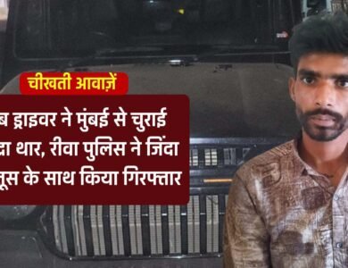 Rewa News: कैब ड्राइवर ने मुंबई से चुराई महिंद्रा थार, रीवा पुलिस ने जिंदा कारतूस के साथ किया गिरफ्तार Rewa News: कैब ड्राइवर ने मुंबई से चुराई महिंद्रा थार, रीवा पुलिस ने जिंदा कारतूस के साथ किया गिरफ्तार