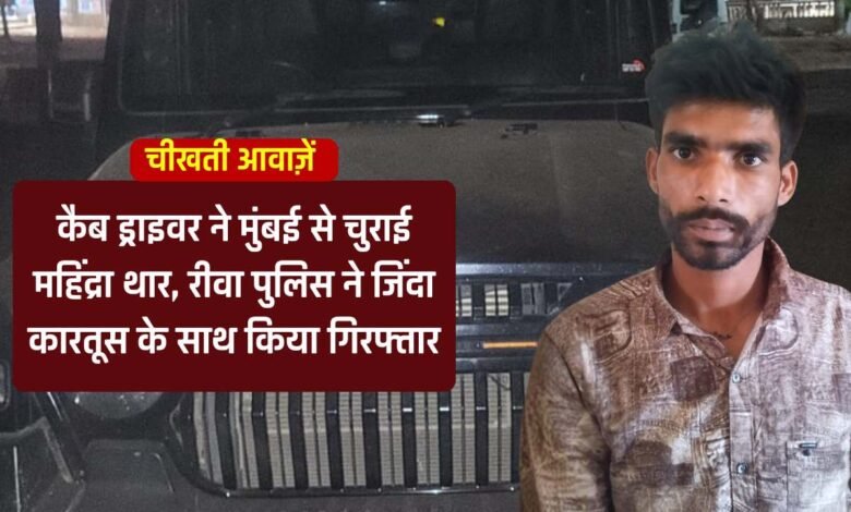 Rewa News: कैब ड्राइवर ने मुंबई से चुराई महिंद्रा थार, रीवा पुलिस ने जिंदा कारतूस के साथ किया गिरफ्तार