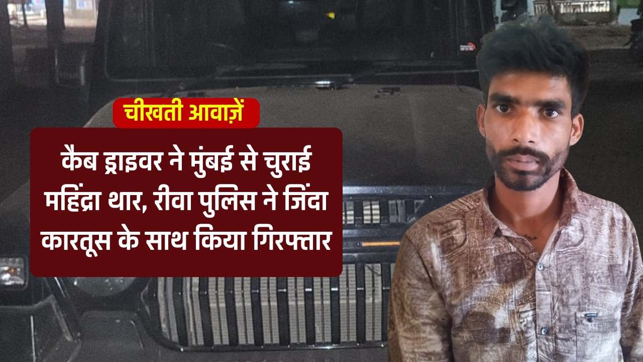 Rewa News: कैब ड्राइवर ने मुंबई से चुराई महिंद्रा थार, रीवा पुलिस ने जिंदा कारतूस के साथ किया गिरफ्तार