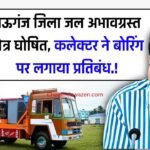 Mauganj News: मऊगंज जिला जल अभावग्रस्त क्षेत्र घोषित, कलेक्टर ने बोरिंग पर लगाया प्रतिबंध