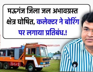 Mauganj News: मऊगंज जिला जल अभावग्रस्त क्षेत्र घोषित, कलेक्टर ने बोरिंग पर लगाया प्रतिबंध
