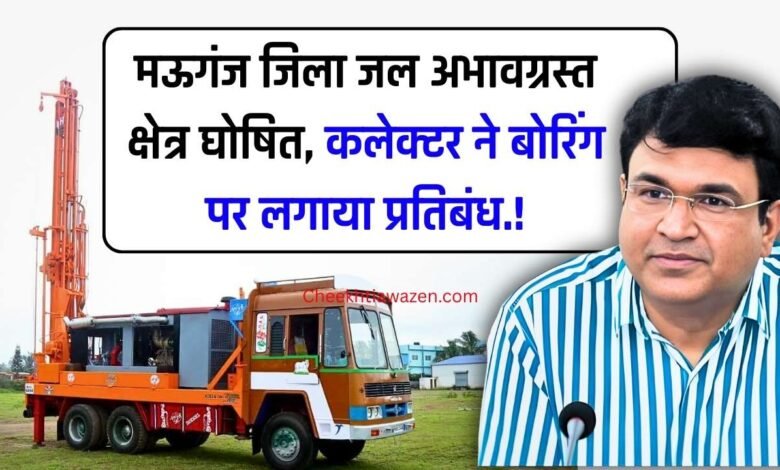 Mauganj News: मऊगंज जिला जल अभावग्रस्त क्षेत्र घोषित, कलेक्टर ने बोरिंग पर लगाया प्रतिबंध