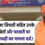 Mauganj News: मुन्द्रिका त्रिपाठी सहित उनके 6 बेटों और पटवारी पर धोखाधड़ी का मामला दर्ज.!