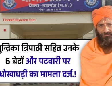 Mauganj News: मुन्द्रिका त्रिपाठी सहित उनके 6 बेटों और पटवारी पर धोखाधड़ी का मामला दर्ज.! Mauganj News: मुन्द्रिका त्रिपाठी सहित उनके 6 बेटों और पटवारी पर धोखाधड़ी का मामला दर्ज.!