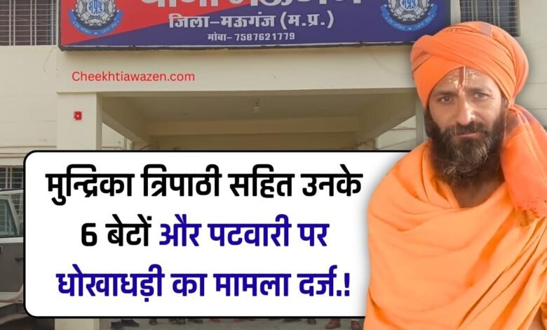 Mauganj News: मुन्द्रिका त्रिपाठी सहित उनके 6 बेटों और पटवारी पर धोखाधड़ी का मामला दर्ज.!