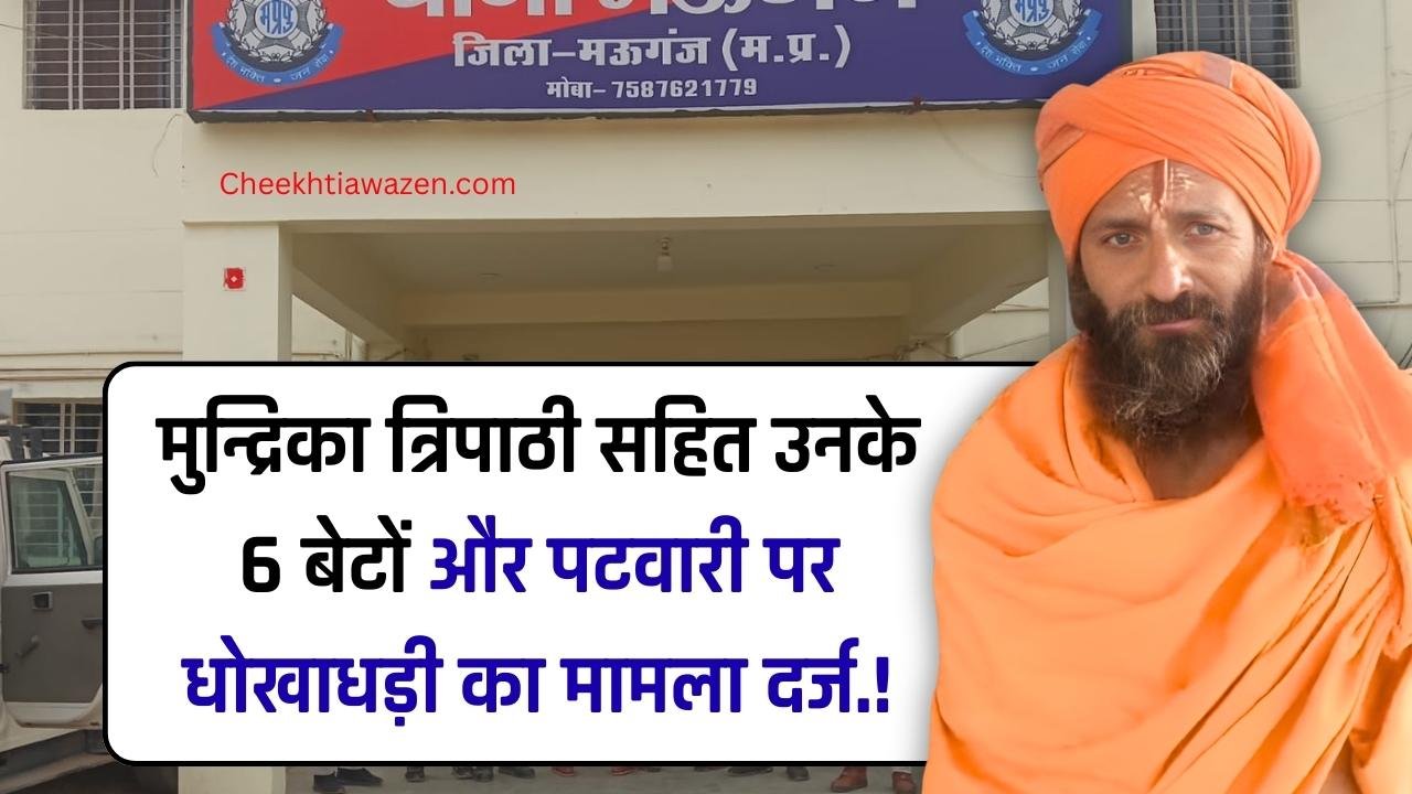 Mauganj News: मुन्द्रिका त्रिपाठी सहित उनके 6 बेटों और पटवारी पर धोखाधड़ी का मामला दर्ज.!