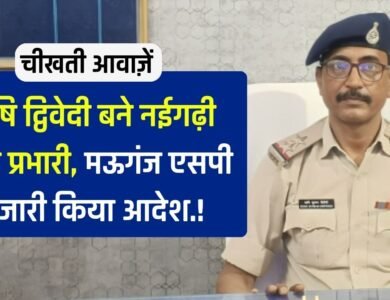 Mauganj News: ऋषि द्विवेदी बने नईगढ़ी थाना प्रभारी, मऊगंज पुलिस अधीक्षक ने जारी किया आदेश