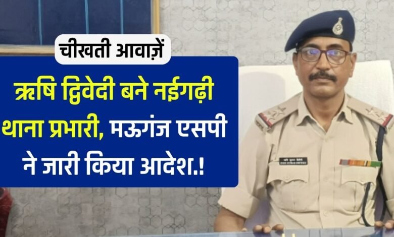 Mauganj News: ऋषि द्विवेदी बने नईगढ़ी थाना प्रभारी, मऊगंज पुलिस अधीक्षक ने जारी किया आदेश