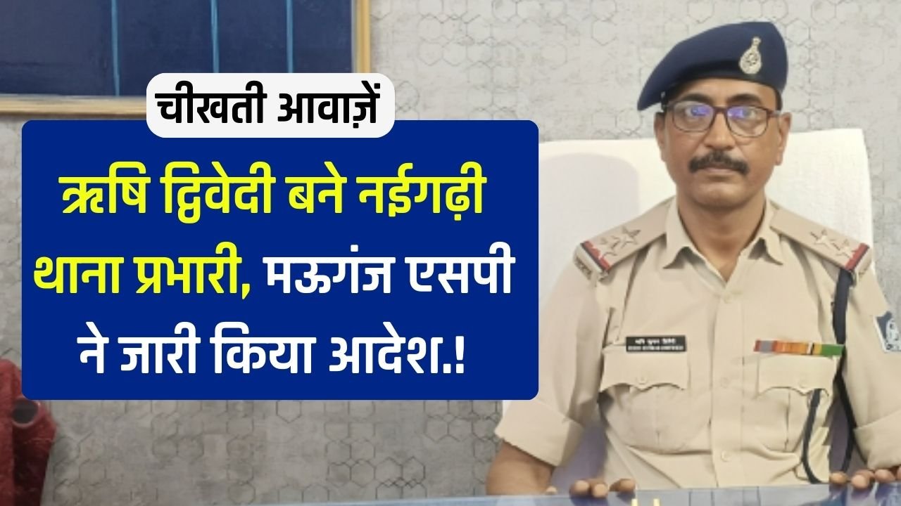 Mauganj News: ऋषि द्विवेदी बने नईगढ़ी थाना प्रभारी, मऊगंज पुलिस अधीक्षक ने जारी किया आदेश