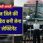 Mauganj News: मऊगंज जिले की निशु पांडेय ने किया कमाल, सेना में सब लेफ्टिनेंट पद पर हुआ चयन