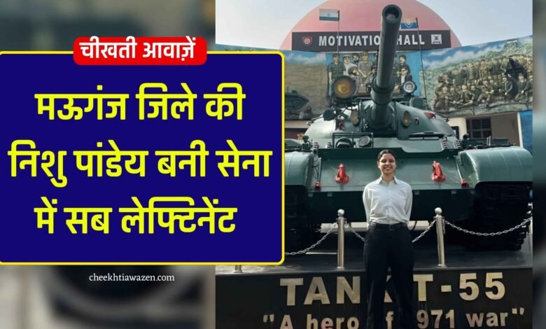Mauganj News: मऊगंज जिले की निशु पांडेय ने किया कमाल, सेना में सब लेफ्टिनेंट पद पर हुआ चयन