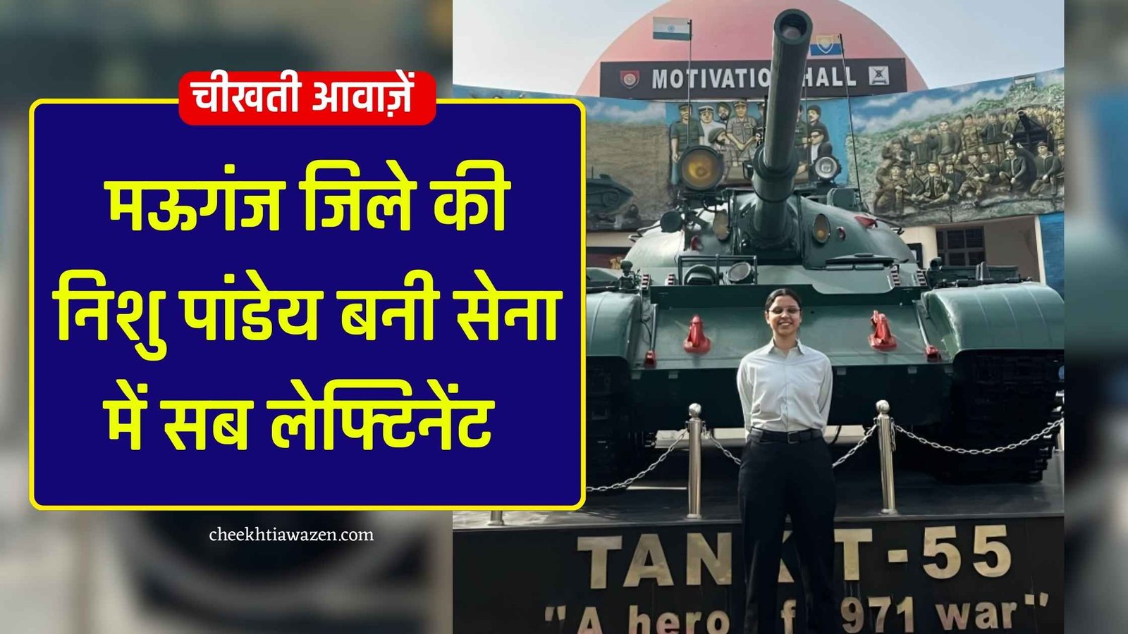 Mauganj News: मऊगंज जिले की निशु पांडेय ने किया कमाल, सेना में सब लेफ्टिनेंट पद पर हुआ चयन