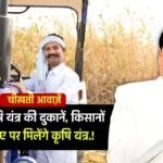MP News: हर विधानसभा क्षेत्र में खुलेंगी कृषि यंत्र की दुकानें, खेती के लिए किसानों को किराए पर मिलेंगे कृषि यंत्र.!