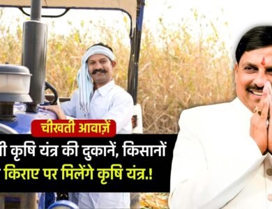 MP News: हर विधानसभा क्षेत्र में खुलेंगी कृषि यंत्र की दुकानें, खेती के लिए किसानों को किराए पर मिलेंगे कृषि यंत्र.!