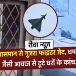 Rewa News: रीवा जिले में आसमान से तेज गर्जना के साथ गुजरा फाइटर जेट, धमाके जैसी आवाज से टूटे घरों और वाहनों के कांच