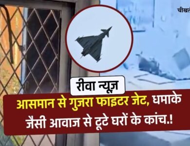 Rewa News: रीवा जिले में आसमान से तेज गर्जना के साथ गुजरा फाइटर जेट, धमाके जैसी आवाज से टूटे घरों और वाहनों के कांच