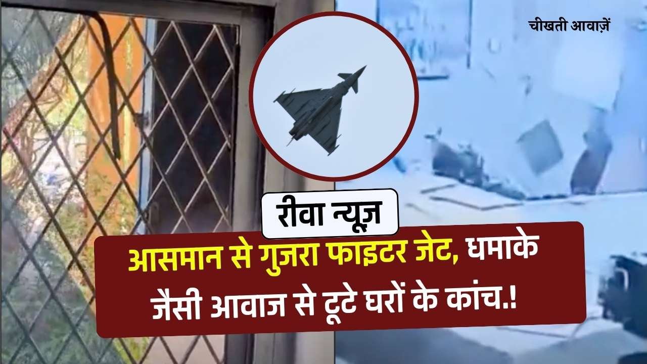 Rewa News: रीवा जिले में आसमान से तेज गर्जना के साथ गुजरा फाइटर जेट, धमाके जैसी आवाज से टूटे घरों और वाहनों के कांच