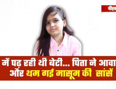 हाल ही में दिया था दसवीं का आखिरी पेपर, घर में पढ़ रही थी बेटी… पिता ने आवाज दी और थम गई सांसें हाल ही में दिया था दसवीं का आखिरी पेपर, घर में पढ़ रही थी बेटी… पिता ने आवाज दी और थम गई सांसें