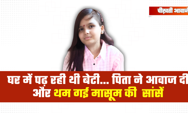 हाल ही में दिया था दसवीं का आखिरी पेपर, घर में पढ़ रही थी बेटी… पिता ने आवाज दी और थम गई सांसें