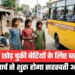 पढ़ाई छोड़ चुकी बेटियों के लिए बड़ी खुशखबरी, सरकार शुरू करने जा रही ‘सरस्वती अभियान’