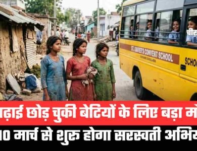 पढ़ाई छोड़ चुकी बेटियों के लिए बड़ी खुशखबरी, सरकार शुरू करने जा रही ‘सरस्वती अभियान’