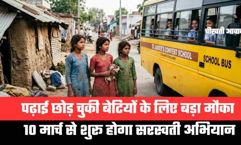 पढ़ाई छोड़ चुकी बेटियों के लिए बड़ी खुशखबरी, सरकार शुरू करने जा रही ‘सरस्वती अभियान’