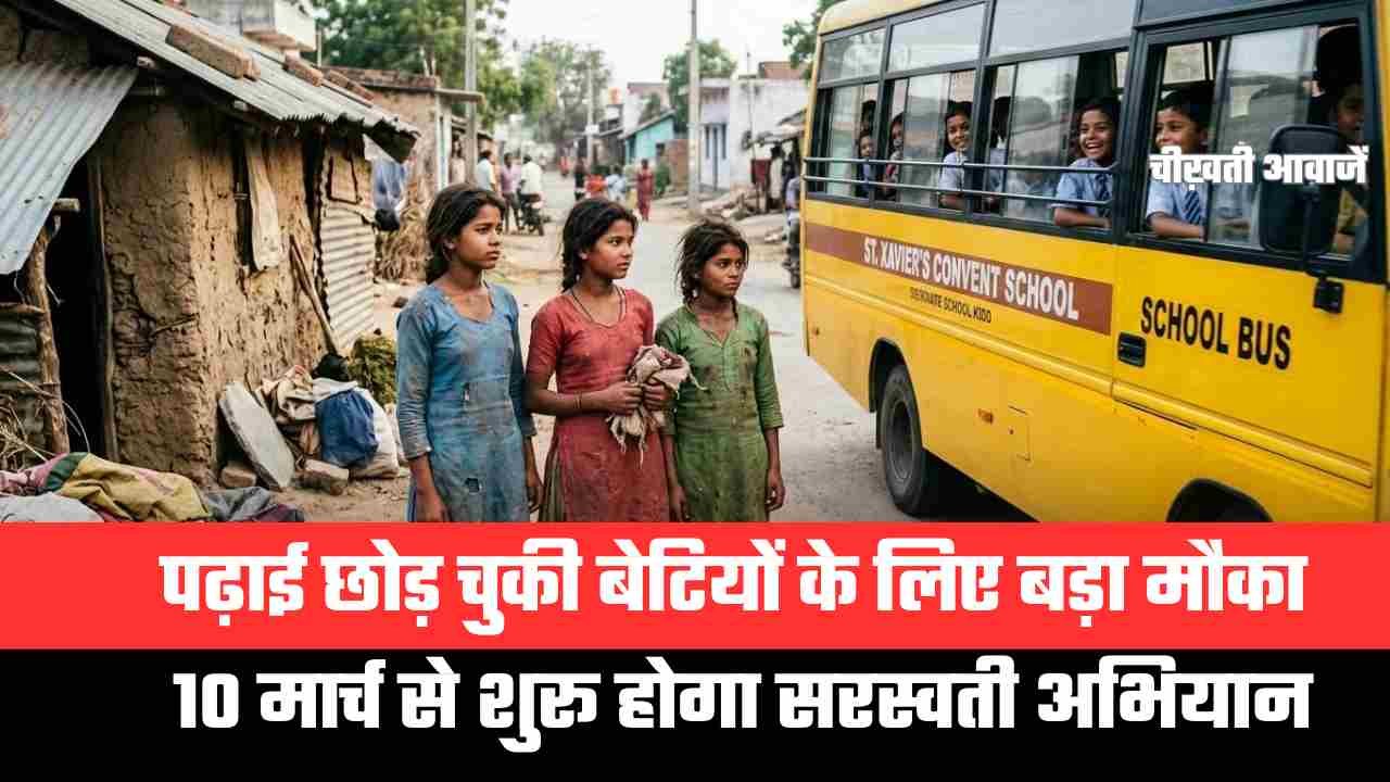 पढ़ाई छोड़ चुकी बेटियों के लिए बड़ी खुशखबरी, सरकार शुरू करने जा रही ‘सरस्वती अभियान’