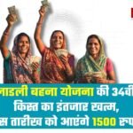 Ladli Behna Yojana की 34वीं किस्त का इंतजार खत्म, इस तारीख को आएंगे 1500 रुपये