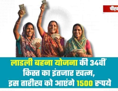 Ladli Behna Yojana की 34वीं किस्त का इंतजार खत्म, इस तारीख को आएंगे 1500 रुपये