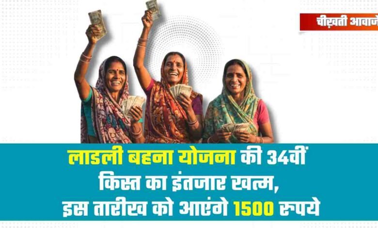 Ladli Behna Yojana की 34वीं किस्त का इंतजार खत्म, इस तारीख को आएंगे 1500 रुपये