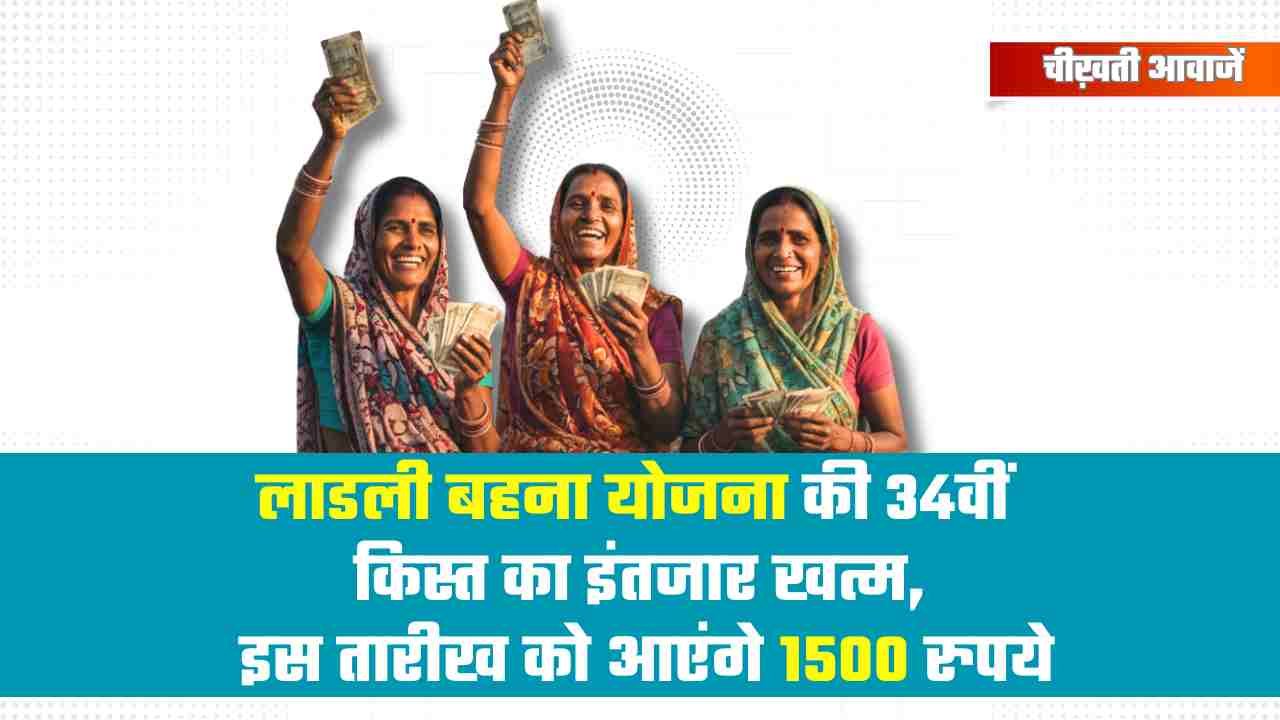 Ladli Behna Yojana की 34वीं किस्त का इंतजार खत्म, इस तारीख को आएंगे 1500 रुपये