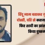 हिंदू नाम बताकर युवती से दोस्ती, शादी का झांसा देकर दुष्कर्म; फरार आरोपी पर 10 हजार का इनाम