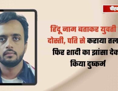 हिंदू नाम बताकर युवती से दोस्ती, शादी का झांसा देकर दुष्कर्म; फरार आरोपी पर 10 हजार का इनाम