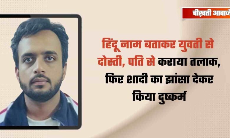 हिंदू नाम बताकर युवती से दोस्ती, शादी का झांसा देकर दुष्कर्म; फरार आरोपी पर 10 हजार का इनाम
