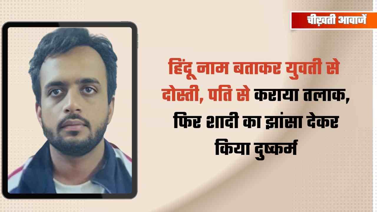 हिंदू नाम बताकर युवती से दोस्ती, शादी का झांसा देकर दुष्कर्म; फरार आरोपी पर 10 हजार का इनाम