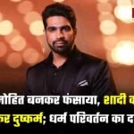 BJP नेता का बेटा मोहित बनकर हिन्दू युवती से की दोस्ती, शादी का झांसा देकर दुष्कर्म; धर्म परिवर्तन का भी दबाव